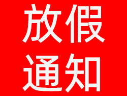 維高自動(dòng)化2021年元旦放假通知，祝大家元旦快樂！