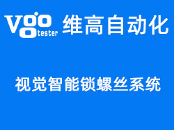 維高自動(dòng)化自主研發(fā)——CCD視覺(jué)智能鎖螺絲機(jī)系統(tǒng)